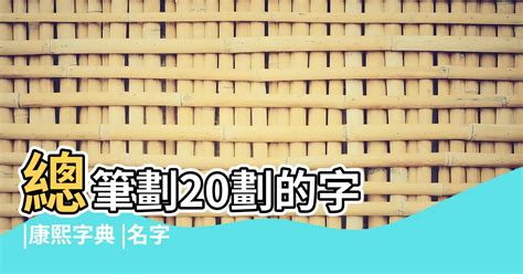 20劃的字|20劃的字,20畫的字,20畫漢字大全 